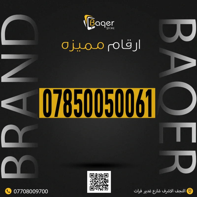رقم VIP مميز من باقر