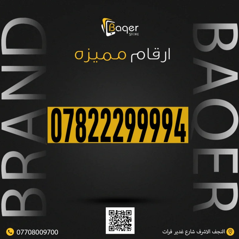 رقم مميز VIP من باقر