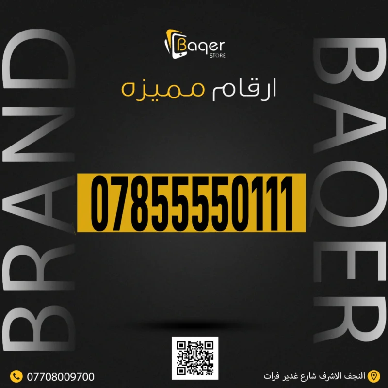رقم مميز VIP من باقر
