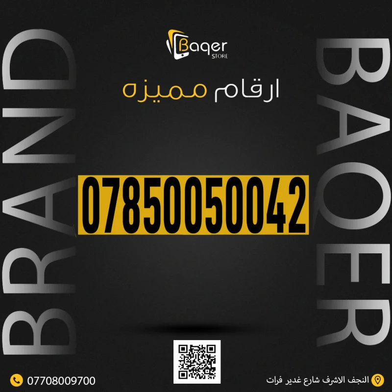 رقم VIP مميز خاص من باقر