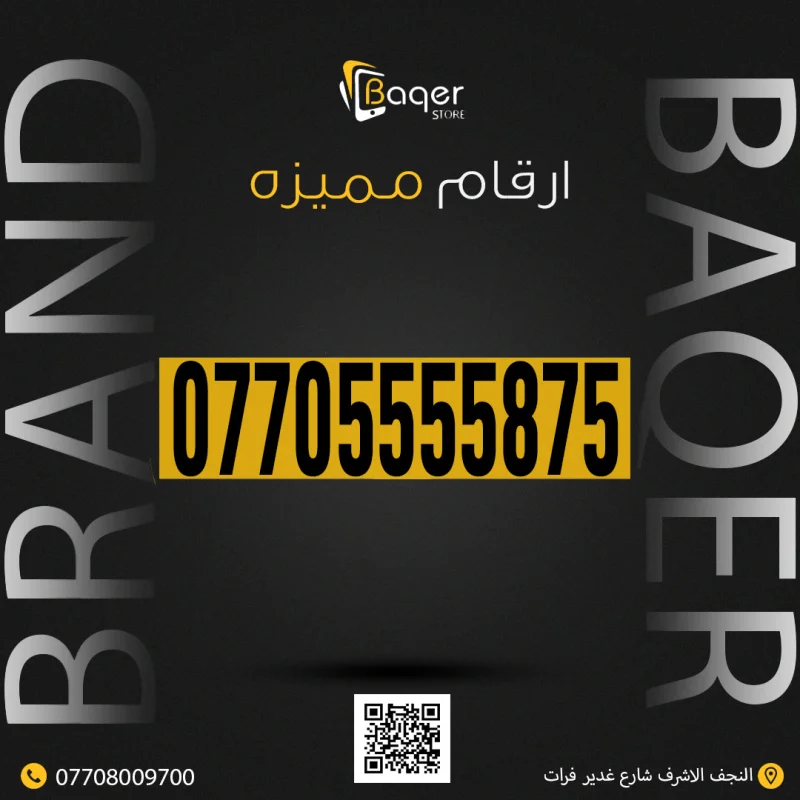 رقم VIP مميز من باقر