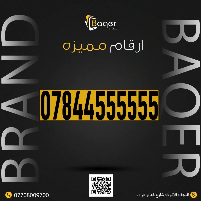 رقم VIP مميز وخاص من باقر