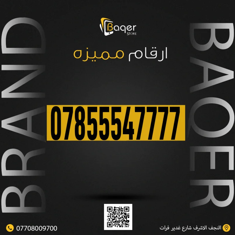 رقم VIP المميز من باقر