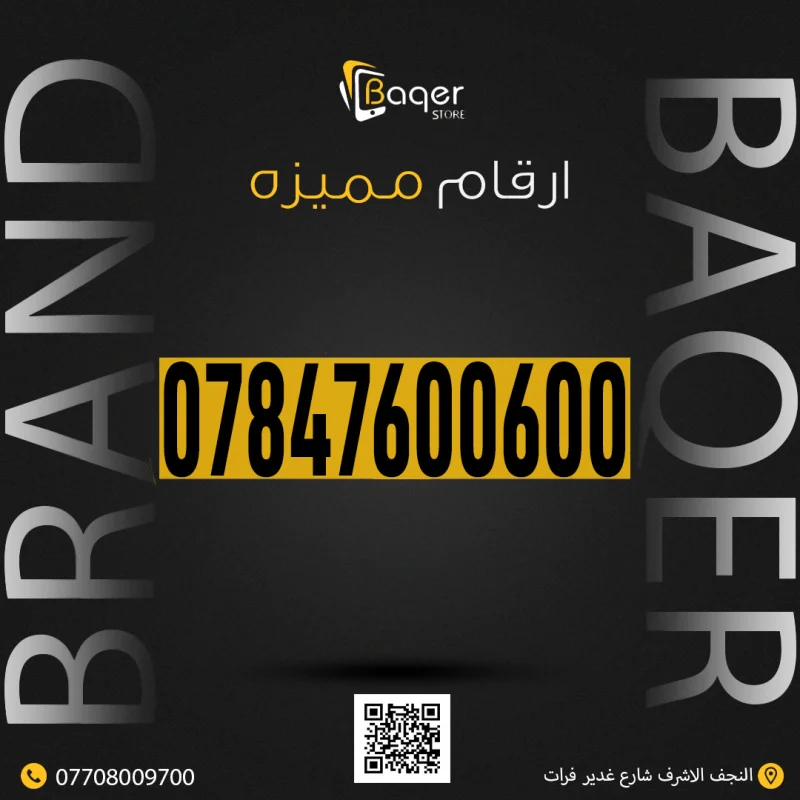 رقم هاتف مميز باقر VIP خاص