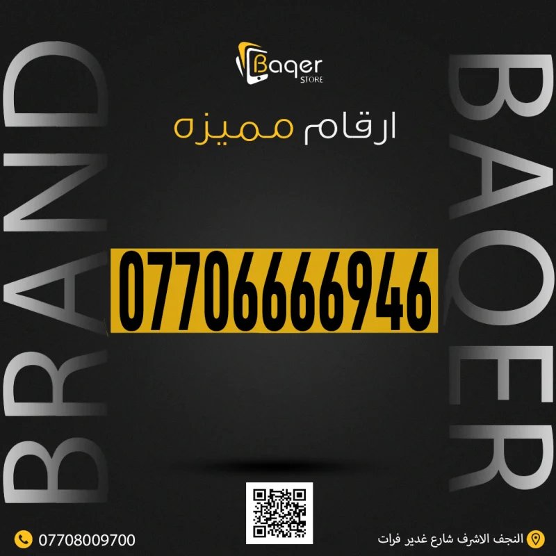 رقم مميز VIP Baqer