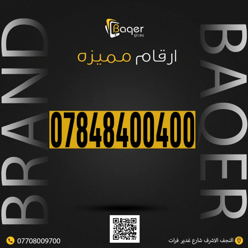 رقم هاتف مميز فاخر من باقر