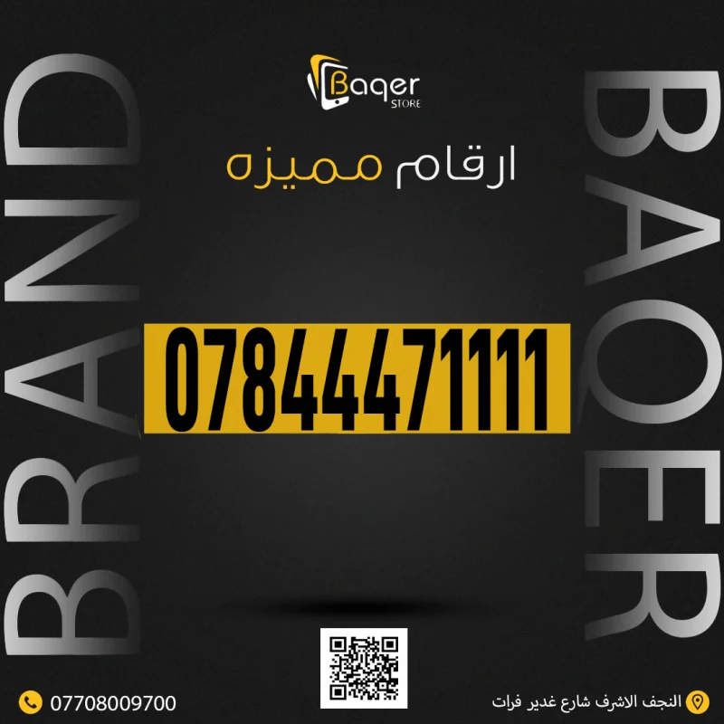 رقم مميز فاخر من باقر