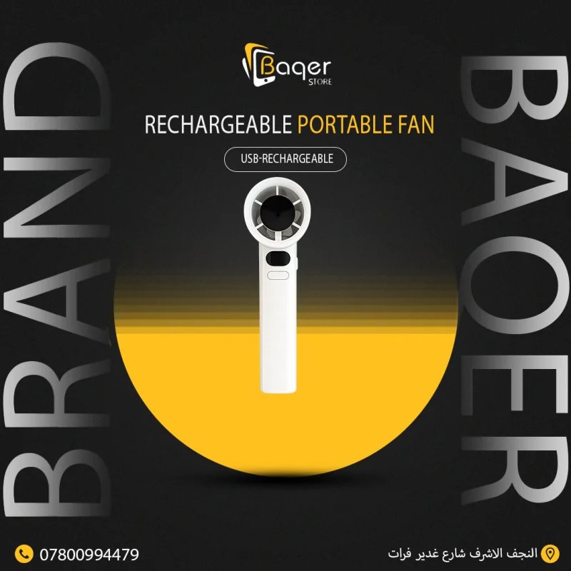 مروحة Baqer المحمولة القابلة للشحن