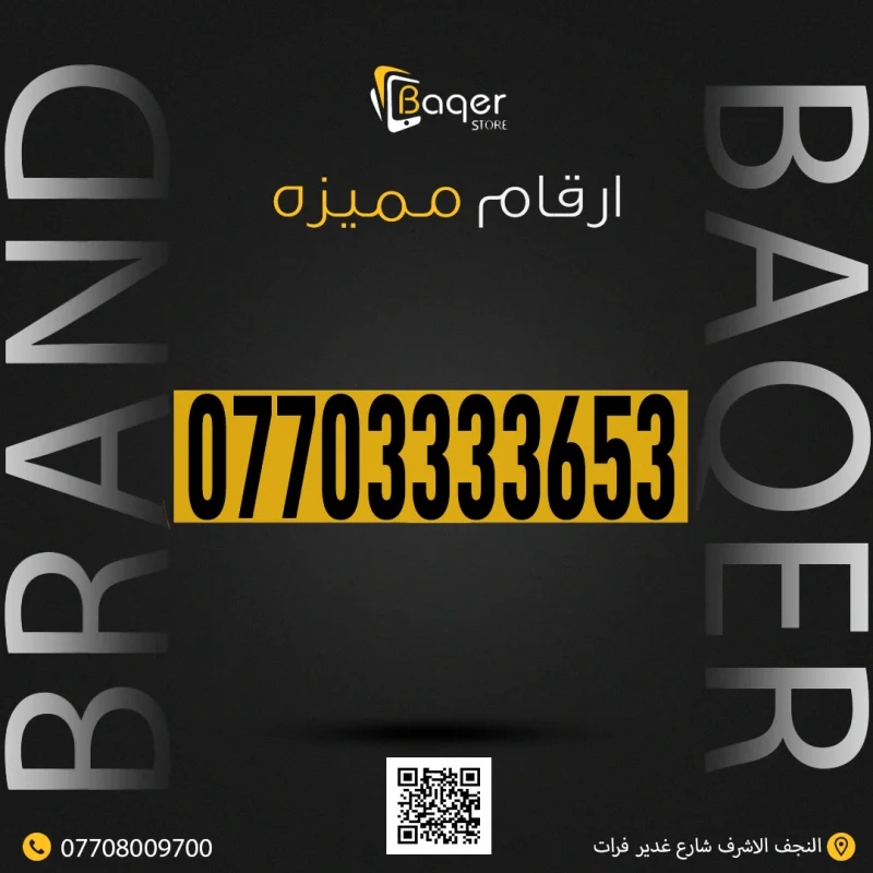 رقم VIP مميز خاص من باقر