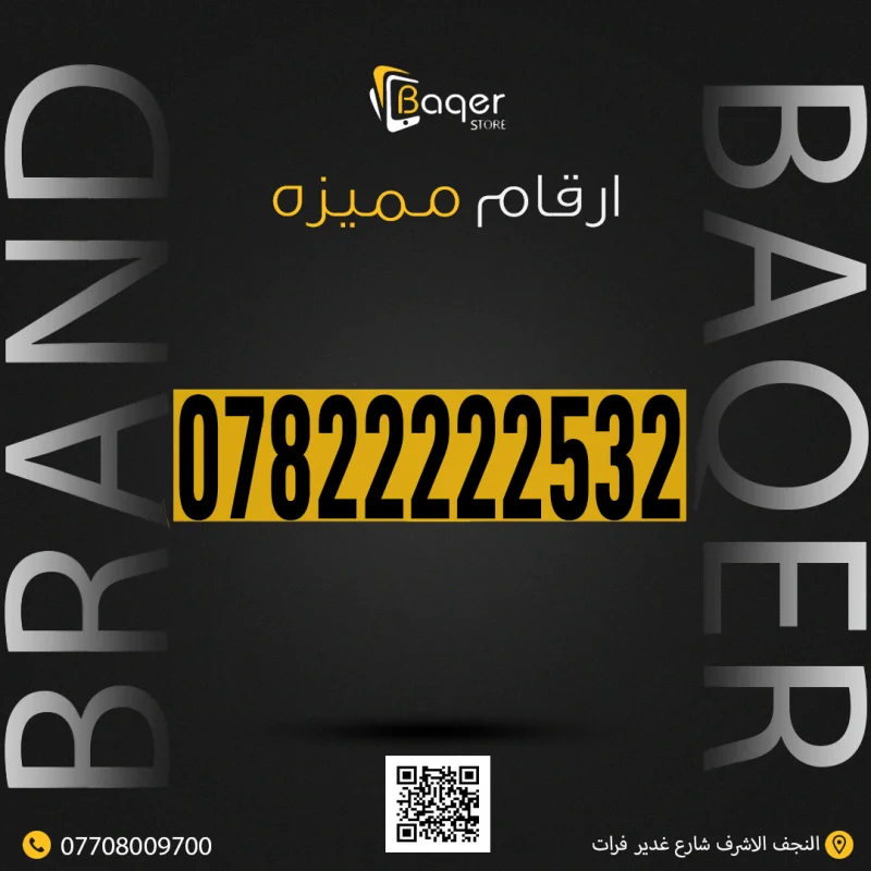 رقم VIP الفريد من باقر