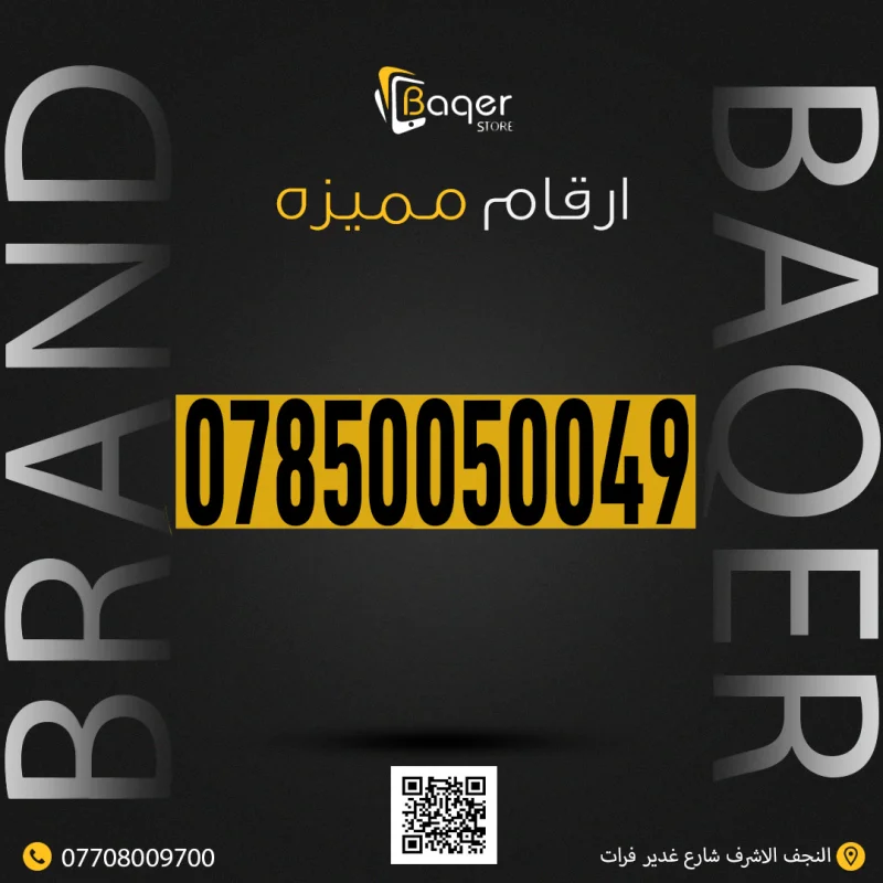 رقم خاص مميز VIP من باقر
