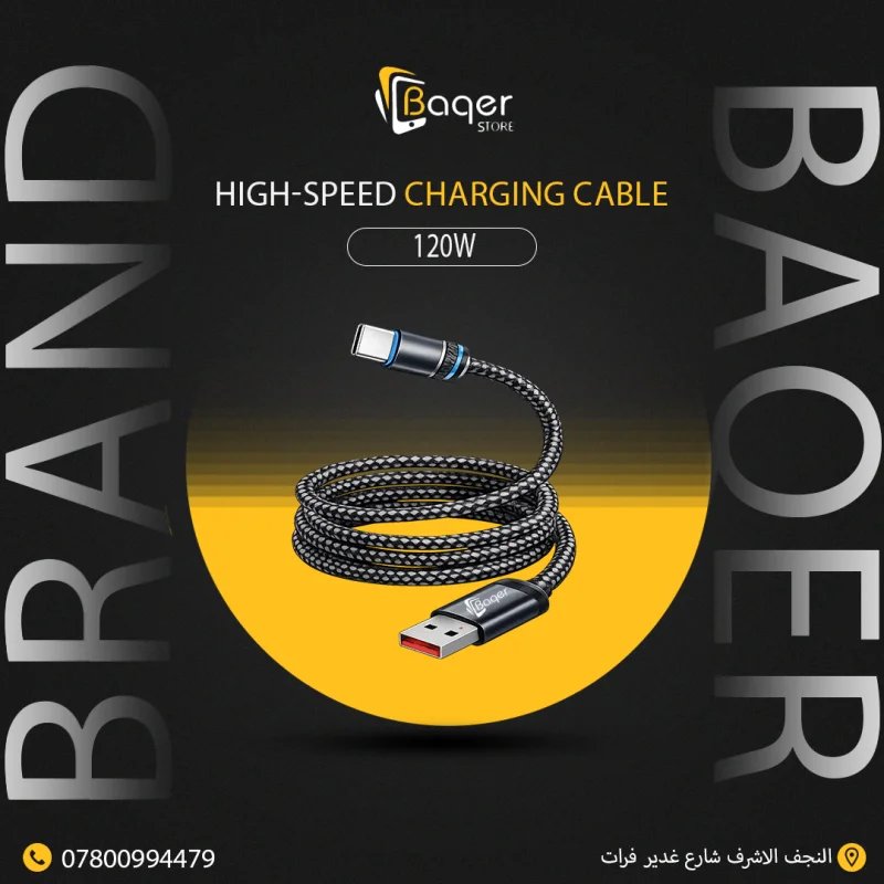 كابل شحن سريع عالي السرعة – 120 واط