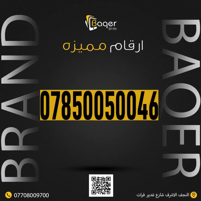 رقم مميز VIP باقر