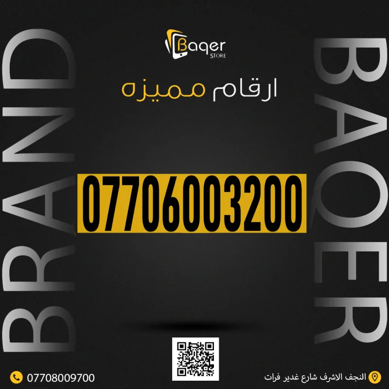 رقم VIP خاص باقر