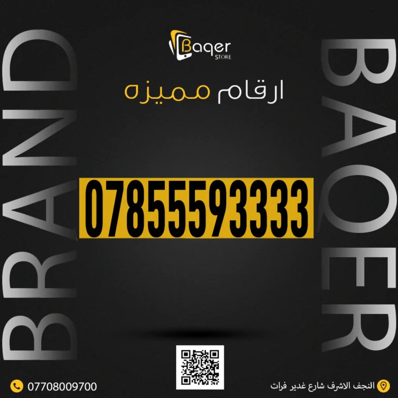 رقم VIP مميز باقر