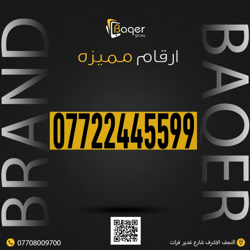 رقم هاتف مميز فريد من باقر