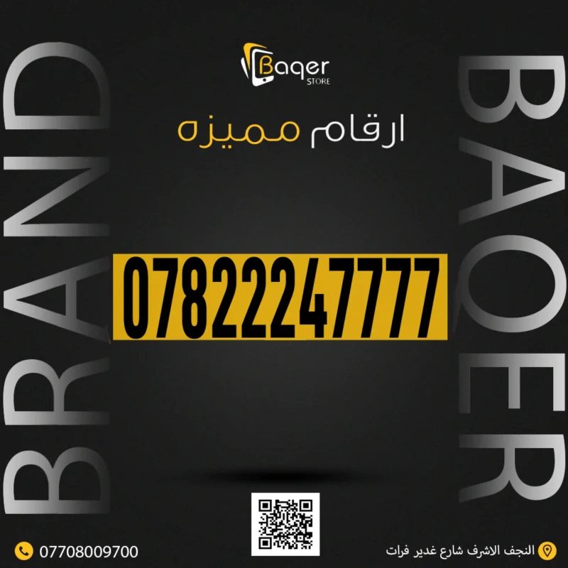 رقم VIP مميز من باقر